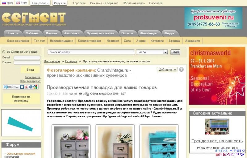                                                                                                        Производственная площадка для ваших товаров          Наверх   Главная   Новости   Товары и бренды   Участники рынка   Интервью   Статьи   Форум   Реклама на портале                      RUS         ENG         Канцтовары           Игрушки        О проекте   Реклама на портале   Обратная связь   Рассылка                                Везде  База компаний  Каталог товаров  Публикации  Форум                                             На главную   Галерея Производственная площадка для ваших товаров     Фотогалерея компании:    Grandvintage.ru - производство эксклюзивных сувениров        Производственная площадка для ваших товаров     3 Окт 2016 13:25     48  Просмотров: 48     0  Комментариев: 0     Обновлено:  3 Окт 2016 13:27      Уважаемые коллеги! Предлагаем вашему вниманию услугу производственной площадки для разработки и производства сувениров, декора и предметов интерьера по вашим образцам. Примеры работ можно посмотреть в данном альбоме или на нашем сайте - Grandvintage.ru. Вы также можете воспользоваться существующим ассортиментом, который будет постоянно пополняться. Партнерская программа http://grandvintage.ru/content/91-partneram                                                                                                                                                          Теги:   сувениры    подарки    производство                                                                Твитнуть                     Нравится            Действия          Эксклюзивные фотоотчеты с самых ярких событий и мероприятий, связанных с канцелярской отраслью со всех уголков планеты.                      Введите ник             В это поле Вы можете ввести, что угодно: свой номер телефона, кличку собаки или прозвище начальника. Единственное условие - запомните введенный код, потому что без него Вы уже не сможете снова воспользоваться выбранным ником. Зачем это нужно? Гостевой код не позволяет посторонним людям оставлять комментарии от Вашего имени. Сегмент.Ру заботится о своих пользователях и их репутации!     Введите гостевой код                   Решите пример:                                 ‹    ›    ×                  ×             Previous    Next                    03 Октября 2016 года    E-mail:         Пароль:                    Регистрация     Забыли пароль?                  Подписка на рассылку                  Форум              »    Обсуждение новостей      ШИРОКИЙ АССОРТИМЕНТ РЕКЛАМНО-СУВЕНИРНОЙ ПРОДУКЦИИ НА ВЫСТАВКЕ «ПОДАРКИ. ОСЕНЬ 2016» CАЛОН «БИЗНЕС ПОДАРКИ, СУВЕНИРЫ, ЭЛИТНЫЕ КАНЦЕЛЯРСКИЕ ПРИНАДЛЕЖНОСТИ»       16.09     437  Просмотров: 437      7  Комментариев: 7        Тоже видел рекламу, организаторы молодцы!   Автор: Антон              »    Обсуждение новостей      Список участников выставочного проекта «ПОДАРКИ. ОСЕНЬ 2016» - «НОВЫЙ ГОД ЭКСПО»       15.09     402  Просмотров: 402      1  Комментариев: 1        Выставка для профессионалов!  На мой взгляд, это..   Автор: Станислав (г. Омск)       Перейти на форум                                       Фотогалерея         » Компания:    Grandvintage.ru - производство эксклюзивных сувениров     Производственная площадка для ваших товаров            3 Окт 2016 13:25       47  Просмотров: 47     0  Комментариев: 0        Все фотоальбомы         Видеогалерея      » Компания:    Проект 111     Школа маркетинга подарков в Казани            6 Сен 2016 14:27       712  Просмотров: 712     0  Комментариев: 0        Все видеоматериалы                                                                      Сегодня актуально                    На чьей стороне мяч?       26 Сен 2016 12:18     214  Просмотров: 214      0  Комментариев: 0         » Раздел:    Аналитика           Из России с любовью. Что дарить за рубежом?     23 Сен 2016 13:55     198  Просмотров: 198      0  Комментариев: 0      » Раздел:    Аналитика           Трендов нет, но они есть     22 Сен 2016 10:37     430  Просмотров: 430      0  Комментариев: 0      » Раздел:    Мнения           Наталья Аншина, НАРСИ: Креатив является товаром     20 Сен 2016 14:19     194  Просмотров: 194      0  Комментариев: 0        Все материалы         ТОП 100                  1        Профессиональные сувениры                                          2        Макрос                                          3        Dragon Gifts                                       Весь топ                                                         Новости       События       Мнения       Аналитика       Сувенирная жизнь       Опросы       Фото/видео       Форум           База компаний    Топ 100    Неплательщики    Каталог товаров    Новинки    Хиты    Акции    Каталоги    Бренды    Академия                О проекте       Регистрация на портале      Напоминание пароля      Подписка на рассылку      Реклама на портале      Что Есть Что      Последние обновления      Обратная связь       Новости       Новости компаний      Новости отрасли      Выставки и конференции       Товары и бренды       Каталог товаров      Бренды      Хиты      Новинки      Акции      Сувенирные каталоги       Участники рынка       ТОП 100 компаний      База компаний      Список пользователей       Список неплательщиков       Точка зрения       Точка зрения       Статьи       Статьи      Сувенирная жизнь      Акценты      От редакции       Медиа       Видеогалерея      Фотогалерея       Форум       Обсуждение новостей      Околоотраслевые темы      Хочу купить      Хочу продать      Биржа труда      Все об отрасли      Ваши вопросы        © 2016 СЕГМЕНТ. Все права защищены. 1.11683       E-mail: suvenir@segment.ru   Тел: (812) 335-59-15                                                                    hotlog_js=