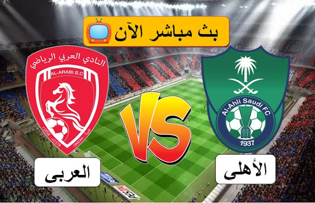 بث مباشر مباراة الاهلي والعربي في دوري يلو السعودي موسم 2023