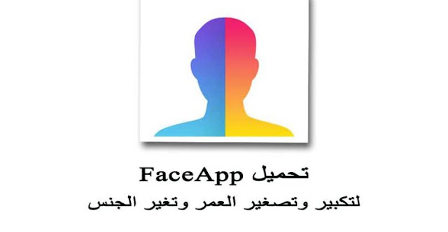 تحميل, برنامج, فيس اب, برو, مهكر, اخر, اصدار, face ,app ,pro, للأندرويد, الأيفون, تطبيق, للكمبيوتر, تنزيل, اون لاين,