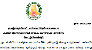 TNPSC - மூலச்சான்றிதழ்கள் சரிபார்ப்பு மற்றும் கலந்தாய்வு தொடர்பான செய்தி வெளியீடு