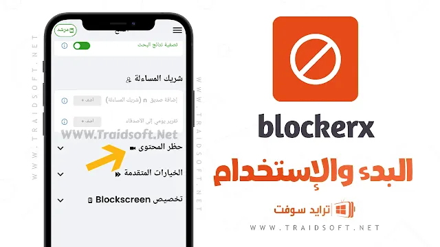تطبيق BlockerX Premium مهكر مدفوع بدون اعلانات