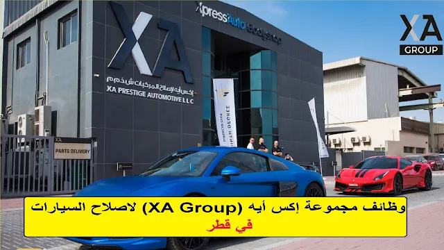 وظائف مجموعة إكس أيه (XA Group) في قطر