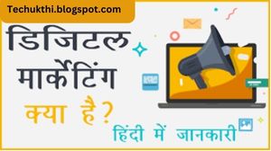 डिजिटल मार्केटिंग क्या है। डिजिटल मार्केटिंग के प्रकार For Beginners