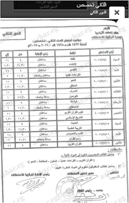 جداول امتحانات الدور الثانى لجميع مراحل النقل والشهادات الازهرية 2017 جدول الملاحق