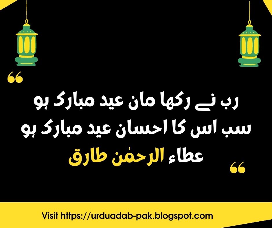 Eid poetry in Urdu | Eid poetry in Urdu 2 lines | Eid poetry in Hindi | Eid Shayari | Eid ki Shayari Urdu | Romantic Eid poetry in Urdu | Eid poetry 2021 | Eid Mubarak Wishes Images | Happy Eid Mubarak Wishes | Eid Mubarak Messages | Eid Mubarak