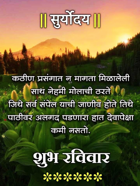 Good Morning Images Marathi Sunday