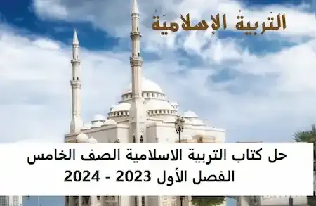 حل كتاب التربية الاسلامية الصف الخامس الفصل الأول 2023 - 2024