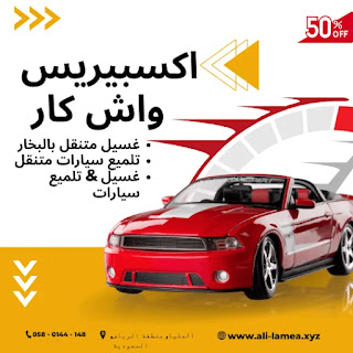 خدمة غسيل سيارات متنقلة بحى الملقا , الرياض