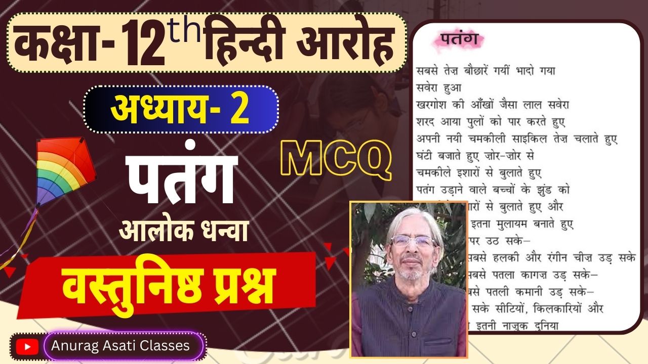 Class 12th Hindi Chapter-2 Patang - Vastunisth Prashan MCQ पतंग ( आरोह- Aroh ) ( वस्तुनिष्ठ प्रश्न-उत्तर)