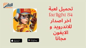 farlight 84,farlight 84 apk,لعبة farlight 84,farlight 84 لعبة farlight 84 تحميل,تحميل farlight 84,تنزيل farlight 84,تحميل لعبة farlight 84,تنزيل لعبة farlight 84,farlight 84 للاندرويد,farlight 84 للايفون,