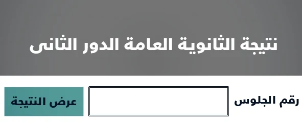 الثانويه العامه، الان نتيجة الثانوية العامة الدور الثاني برقم الجلوس