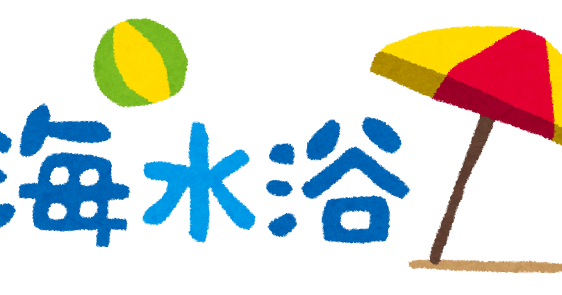海水浴のイラスト タイトル文字 かわいいフリー素材集 いらすとや 海水浴のイラスト タイトル文字 かわいいフリー素材集 いらすとや
