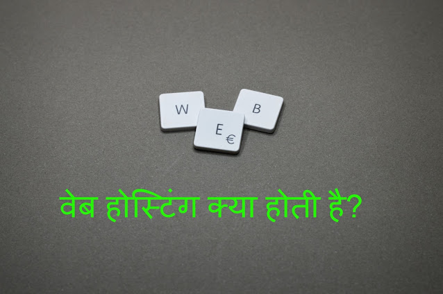 वेब होस्टिंग क्या है?