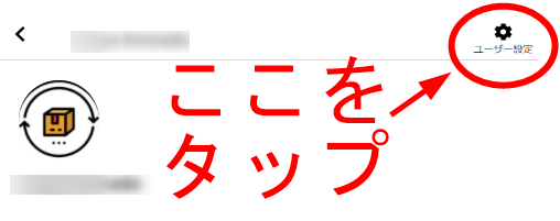 ユーザー設定をタップします