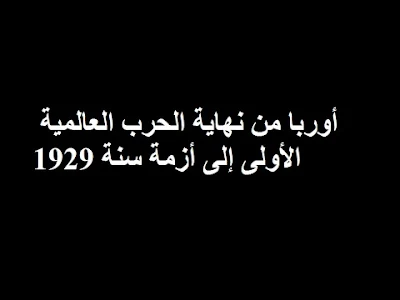 ملخص درس أوربا من نهاية الحرب العالمية الأولى الى أزمة 1929