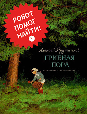 Алексей Ярушников Грибная пора художник С. Яровой 1984 книга СССР советская старая из детства