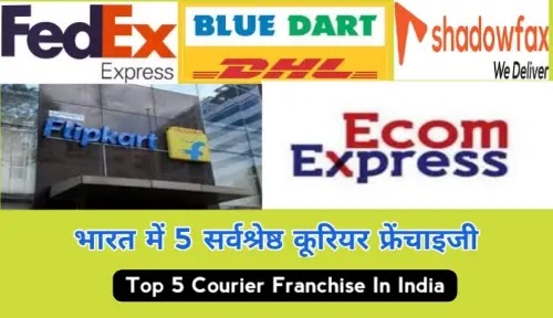 Courier Franchise In India :अभी शुरु करे ये 5 बेहतरीन कूरियर बिजनेस - होगी बंपर कमाई