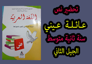 تحضير نص عائلة عيني السنة الثانية متوسط الجيل الثاني المقطع التعليمي: الحياة العائلية ص11 من الكتاب المدرسي الجديد.