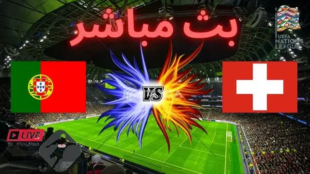 مشاهدة مباراة بث مباشر سويسرا و البرتغال || Switzerland vs Portugal
