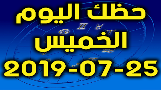 حظك اليوم الخميس 25-07-2019 -Daily Horoscope