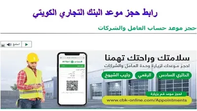 حجز موعد البنك التجاري الكويتي
