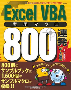 Excel VBA 実用マクロ800連発 [中・上級編]