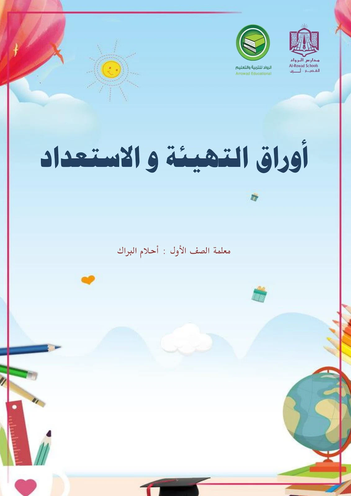 أفضل ملزمة التهيئة و الاستعداد pdf تحميل مباشر مجاني