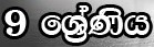 9 ශ්‍රේණිය 
