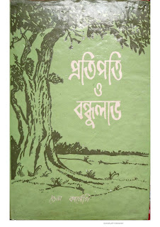 প্রতিপত্তি ও বন্ধু লাভ Pdf |Protipotti O Bondhu Lav Bangla Pdf