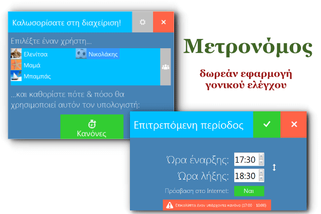 «Μετρονόμος» - Η μοναδική δωρεάν ελληνική εφαρμογή γονικού ελέγχου