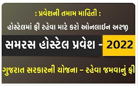Gujarat Samras Hostel Admission Open 2022-23 Register Now
