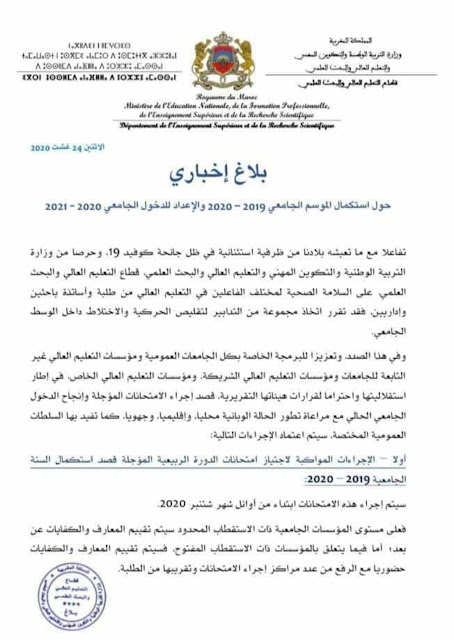 بلاغ هام من وزارة "أمزازي" بخصوص التعليم الجامعي بالموسم المقبل