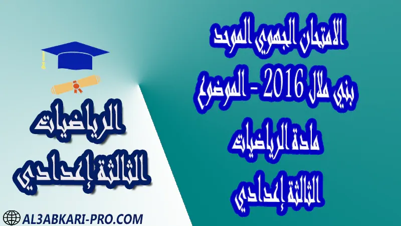 امتحانات جهوية مع التصحيح جميع جهات المغرب الامتحانات الجهوية الامتحان الجهوي للثالثة إعدادي الرياضيات - بني ملال 2016 - الموضوع PDF امتحانات جهوية مع التصحيح جميع جهات المغرب الامتحانات الجهوية الامتحان الجهوي للثالثة إعدادي الرياضيات - بني ملال 2016 - الموضوع PDF