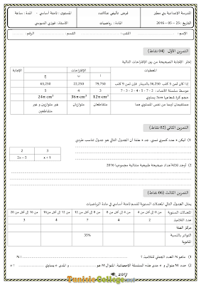 فرض تأليفي عدد 2 في رياضيات سنة ثامنة