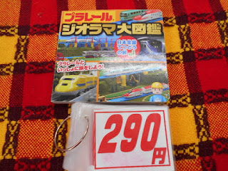 中古本のプラレールジオラマ大図鑑は290円です。