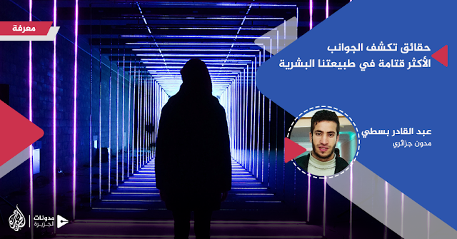 حقائق تكشف الجوانب الأكثر قتامة في طبيعتنا البشرية