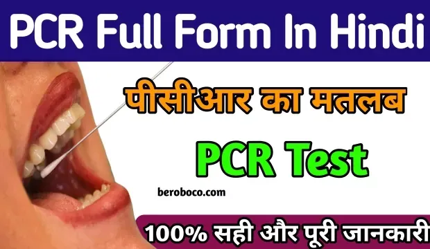 PCR Full Form In Hindi | पीसीआर का फुल फॉर्म क्या होता है, PCR Ka Full Form, PCR Meaning In Hindi, PCR Kya Hai और PCR Full Form In Medical आदि के बारे में Search किया है और आपको निराशा हाथ लगी है ऐसे में आप बहुत सही जगह आ गए है, आइये What Is PCR In Hindi, Full Form Of PCR, What Is Full Form Of PCR और पीसीआर फुल नेम ​आदि के बारे में बुनियादी बाते जानते है।