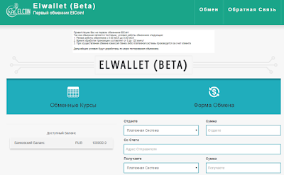 Так выглядит первый обменник Элькоин. Тестовая версия.