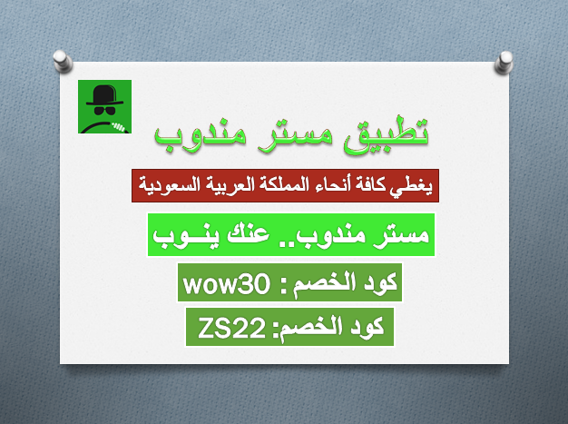 كود خصم مستر مندوب.. كوبون تطبيق مستر مندوب لتوصيل الطلبات في السعودية ٢٠٢٢