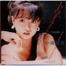 中森明菜のトワイライト