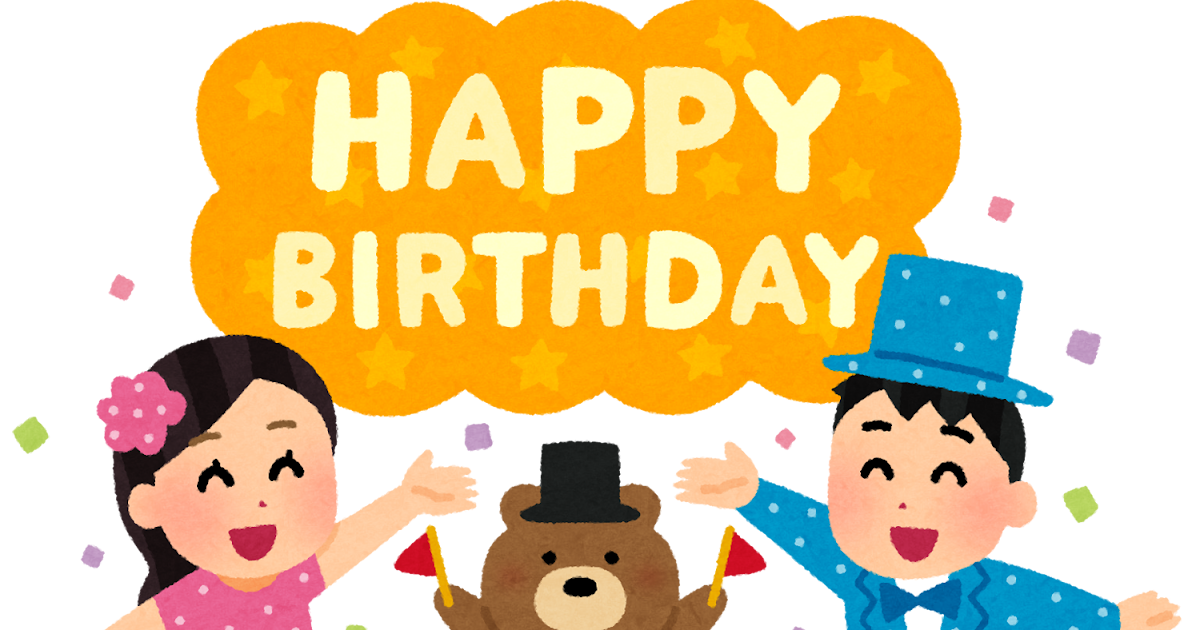 Happy Birthday の文字と誕生日を祝う人たちのイラスト かわいいフリー素材集 いらすとや