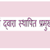 मध्यकालीन सुल्तानों द्वारा स्थापित प्रमुख विभाग व मंत्रालय - Departments and Ministries Established by The Medieval Sultans in Hindi 