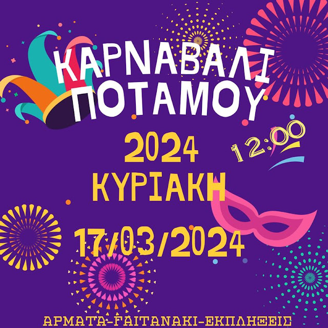 ΚΑΡΝΑΒΑΛΙ ΠΟΤΑΜΟΥ 2024 !!!ΚΥΡΙΑΚΗ 17/03 ΤΟ ΜΕΣΗΜΕΡΙ