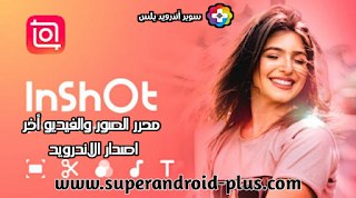 تحميل InShot مهكر بدون علامة مائية،تحميل InShot مهكر للايفون،تحميل InShot مهكر من ميديا فاير،InShot مهكر اخر اصدار،تحميل InShot مهكر للاندرويداخراصدار