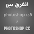 الفرق بين photoshop cs6 و photoshop cc 