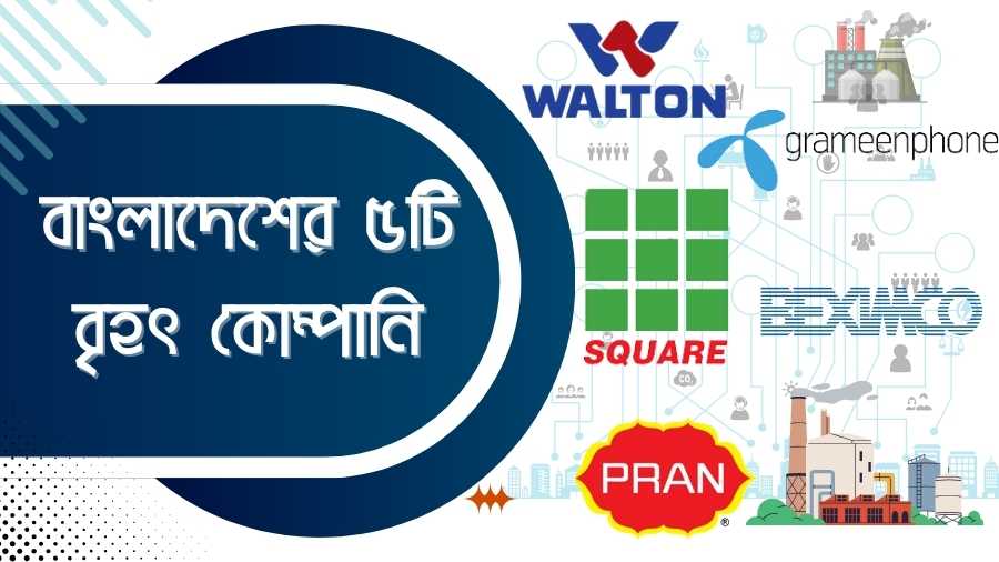বাংলাদেশের ৫টি বৃহৎ কোম্পানি