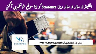 انگلینڈ 2 سالہ 3 سالہ ویزا Students کو بڑا موقع خوشخبری آ گئی