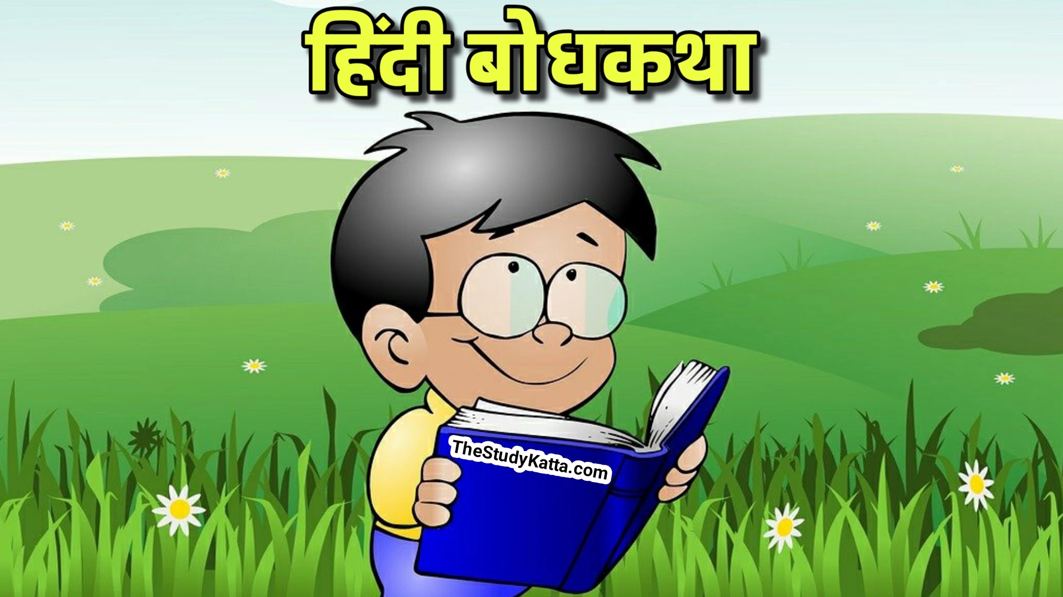 हिंदी बोध कथा | Moral Stories in Hindi | Bodh Katha in Hindi | Hindi Bodh Katha | Bodh Katha