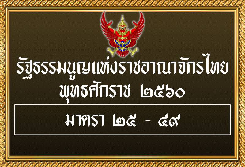 รัฐธรรมนูญแห่งราชอาณาจักรไทย พุทธศักราช 2560 | มาตรา 25 - 49 หมวด สิทธิและเสรีภาพของปวงชนชาวไทย
