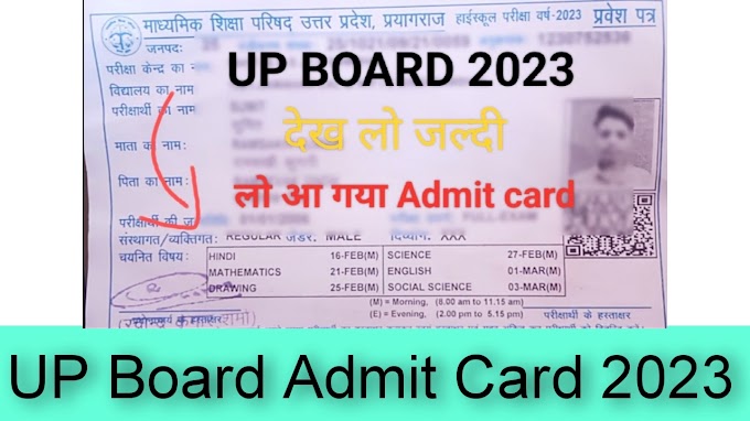 UP Board Admit Card 2023 PDF Download link: यूपी बोर्ड के एडमिट कार्ड जारी